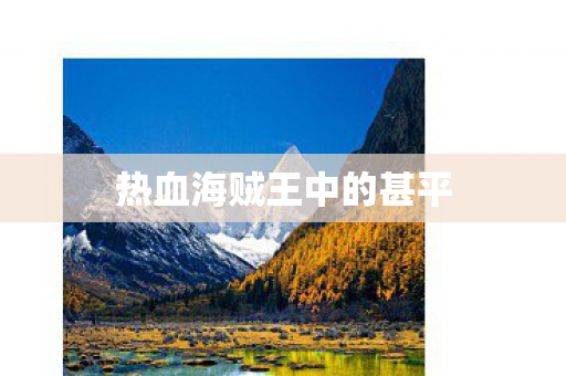 热血海贼王中的甚平图片