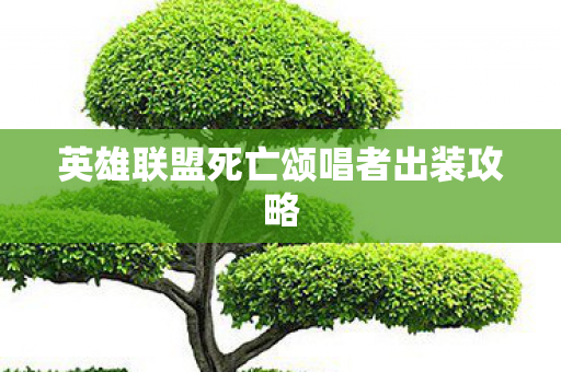英雄联盟死亡颂唱者出装攻略图片