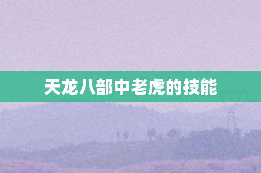 天龙八部中老虎的技能图片