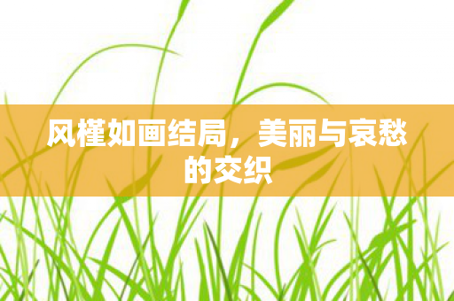 美丽与哀愁的交织图片