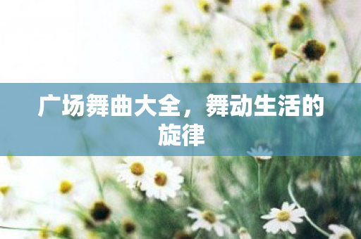 舞动生活的旋律图片