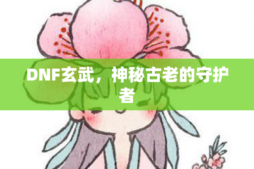神秘古老的守护者图片