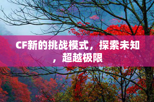 CF新的挑战模式图片