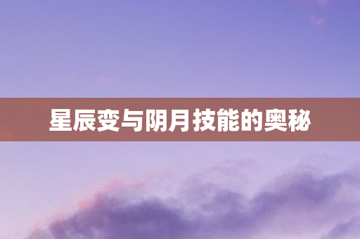 星辰变与阴月技能的奥秘图片