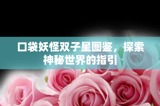 口袋妖怪双子星图鉴图片