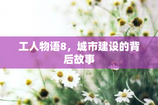 城市建设的背后故事图片