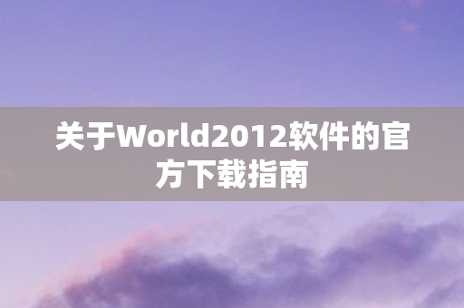 关于World2012软件的官方下载指南图片