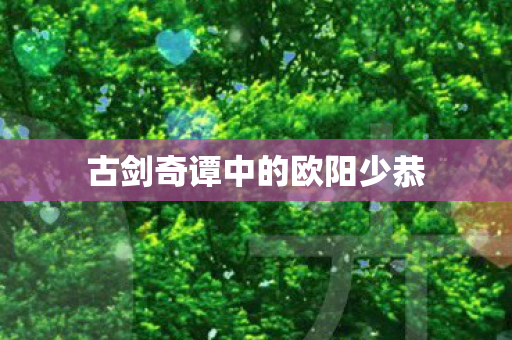 古剑奇谭中的欧阳少恭图片