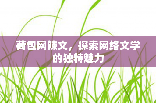 探索网络文学的独特魅力图片