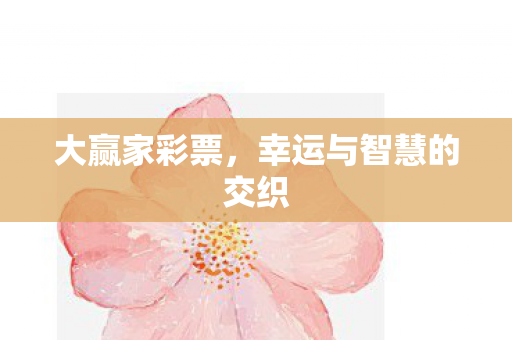 幸运与智慧的交织图片