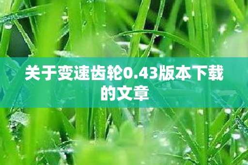 43版本下载的文章图片