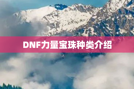 DNF力量宝珠种类介绍图片