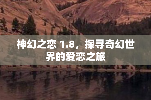 探寻奇幻世界的爱恋之旅图片