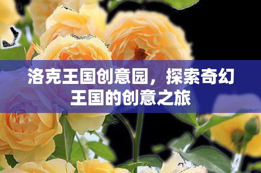 探索奇幻王国的创意之旅图片