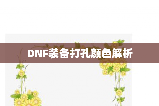 DNF装备打孔颜色解析图片
