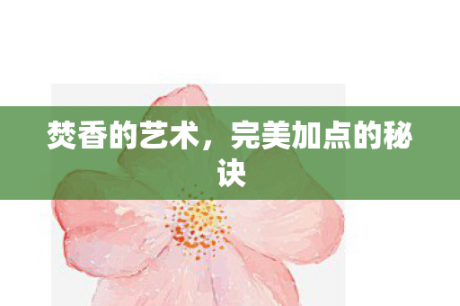 完美加点的秘诀图片