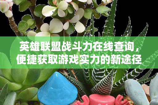 便捷获取游戏实力的新途径图片