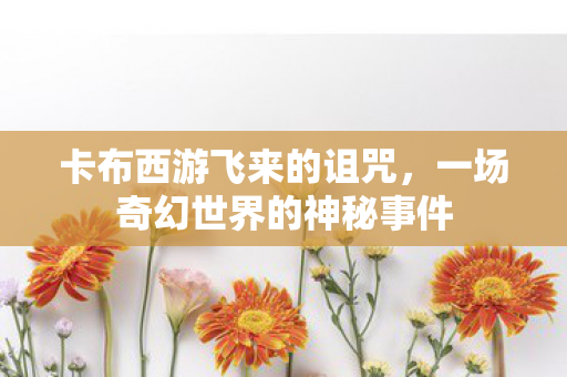 一场奇幻世界的神秘事件图片