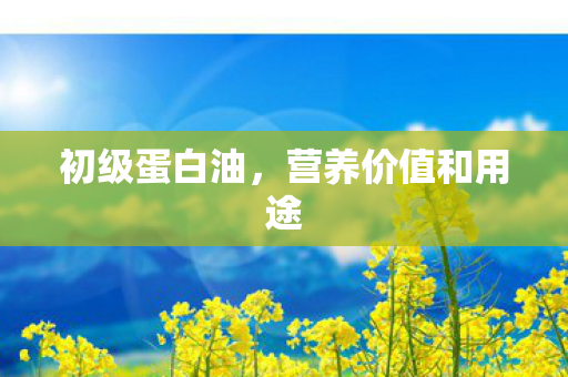 营养价值和用途图片