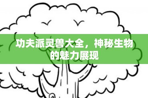 神秘生物的魅力展现图片