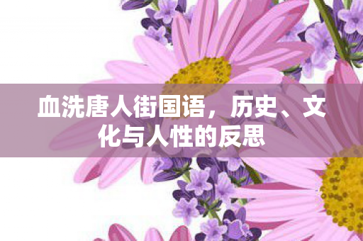文化与人性的反思图片
