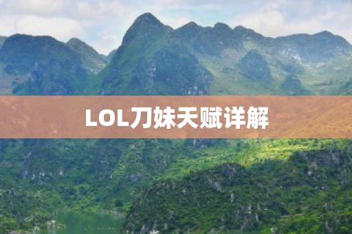 LOL刀妹天赋详解图片