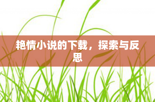 艳情小说的下载图片