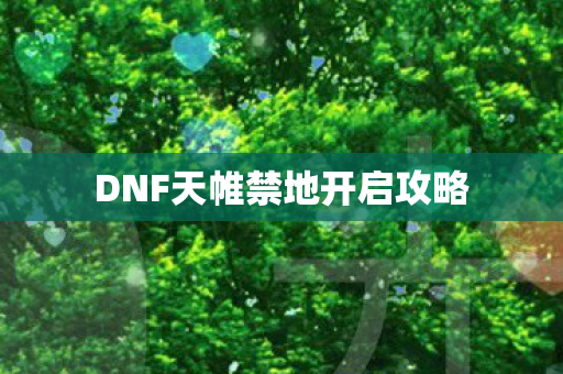 DNF天帷禁地开启攻略图片