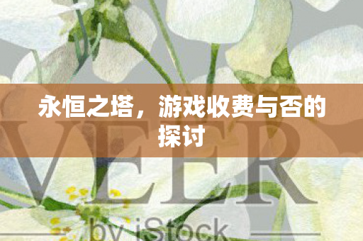 游戏收费与否的探讨图片