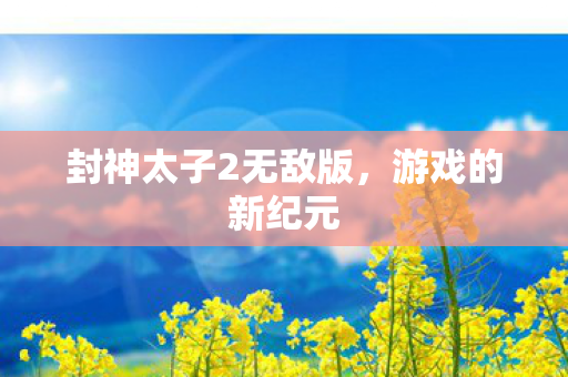 封神太子2无敌版图片