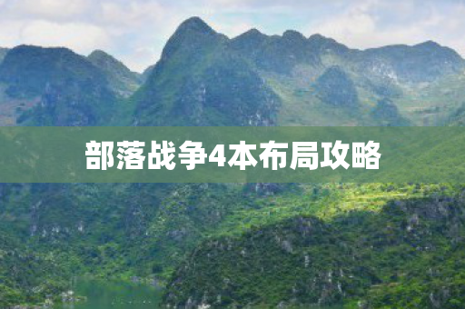 部落战争4本布局攻略图片