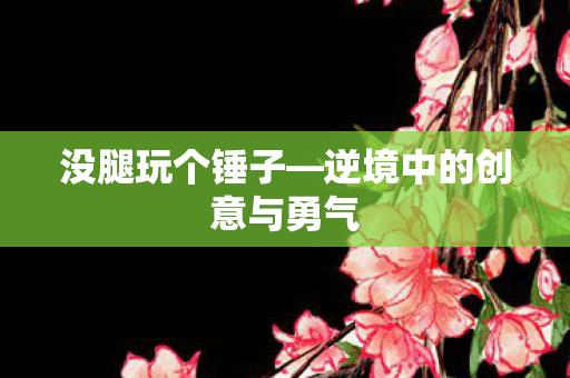 逆境中的创意与勇气图片