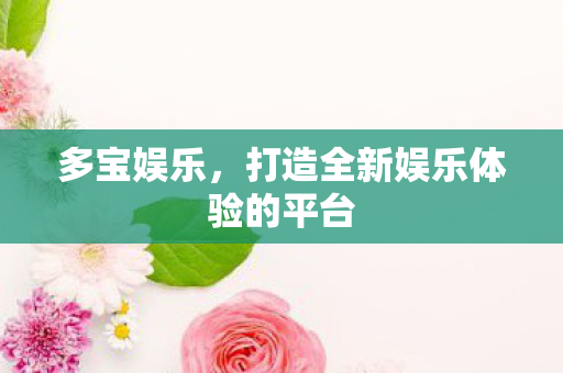 打造全新娱乐体验的平台图片