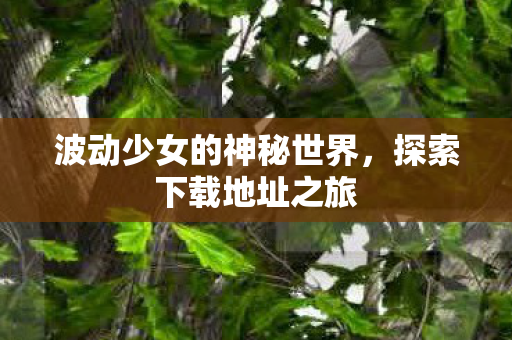 波动少女的神秘世界图片