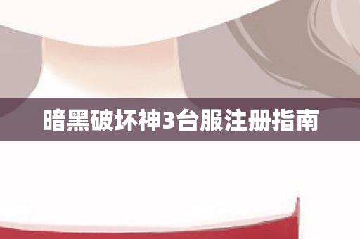 暗黑破坏神3台服注册指南图片