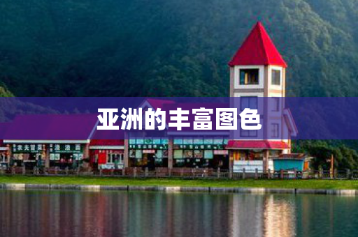 亚洲的丰富图色图片