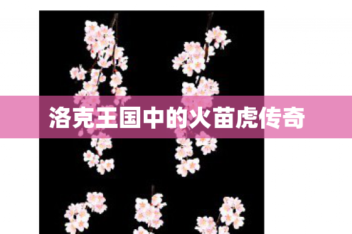 洛克王国中的火苗虎传奇图片