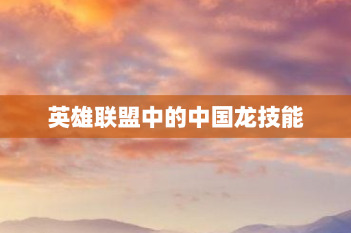 英雄联盟中的中国龙技能图片