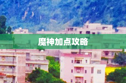 魔神加点攻略图片