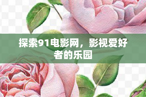 影视爱好者的乐园图片