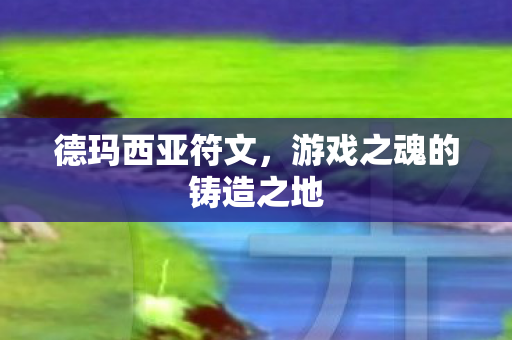 游戏之魂的铸造之地图片