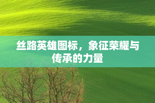 象征荣耀与传承的力量图片