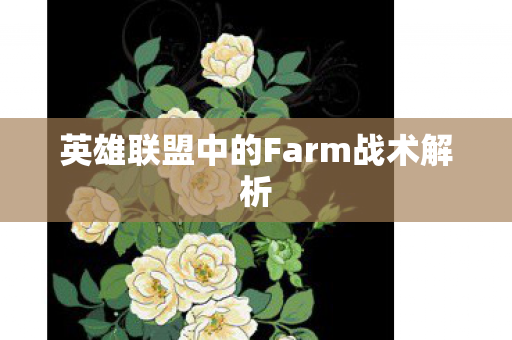 英雄联盟中的Farm战术解析图片