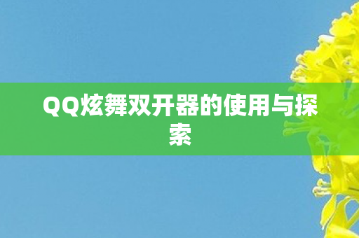 QQ炫舞双开器的使用与探索图片