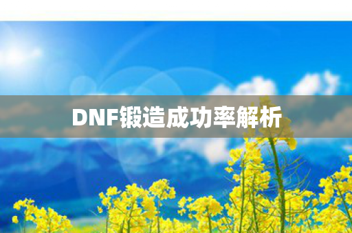 DNF锻造成功率解析图片