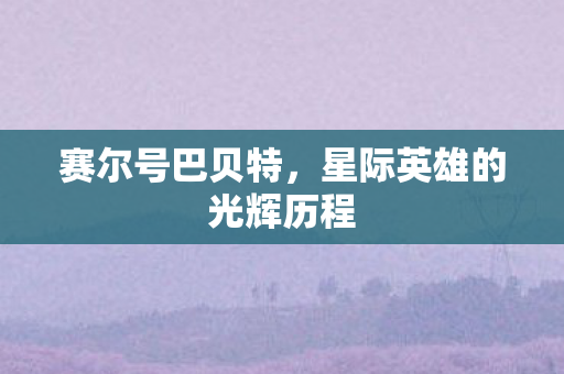 星际英雄的光辉历程图片