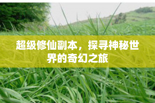探寻神秘世界的奇幻之旅图片