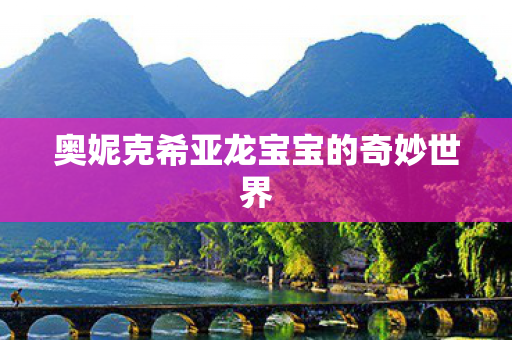 奥妮克希亚龙宝宝的奇妙世界图片
