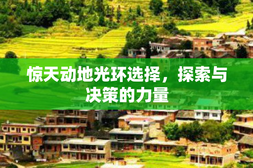 惊天动地光环选择图片