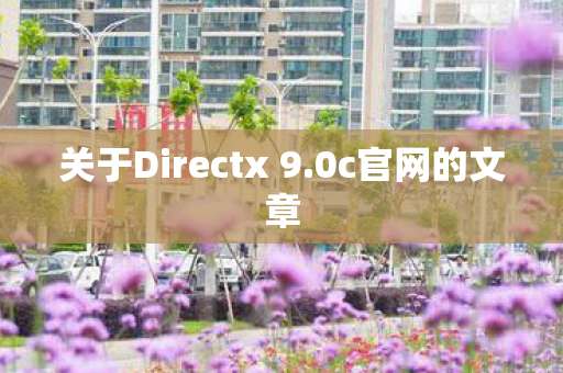 关于Directx 9图片